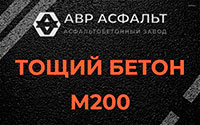 Тощий бетон 200 в Некрасовке