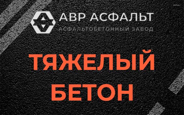 Тяжёлый бетон в Некрасовке